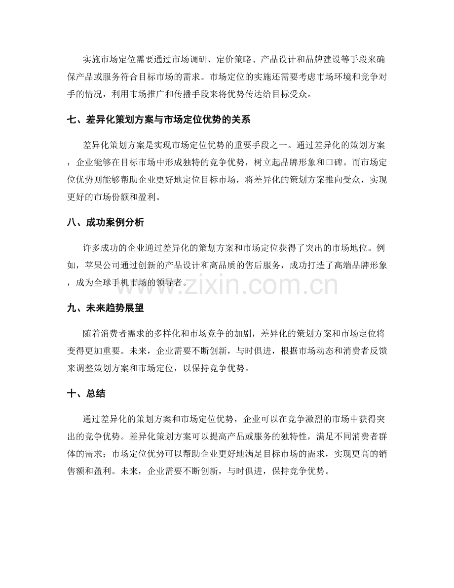 策划方案的差异化与市场定位优势.docx_第2页