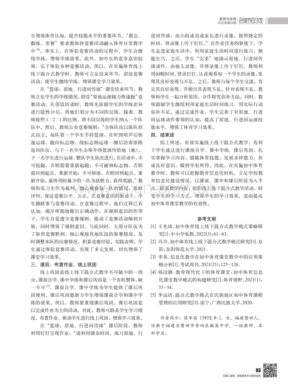 初中体育线上线下混合式教学策略实践探究.pdf_第3页