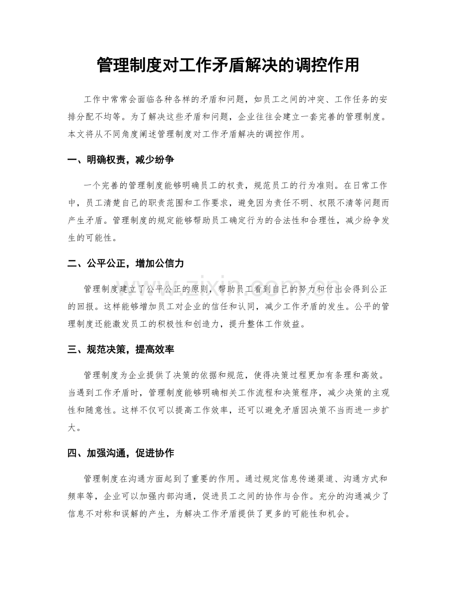 管理制度对工作矛盾解决的调控作用.docx_第1页