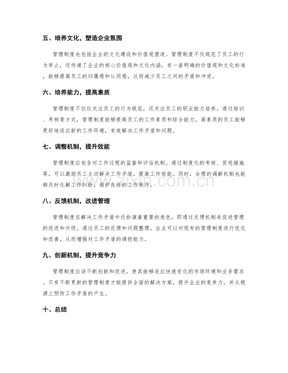 管理制度对工作矛盾解决的调控作用.docx_第2页