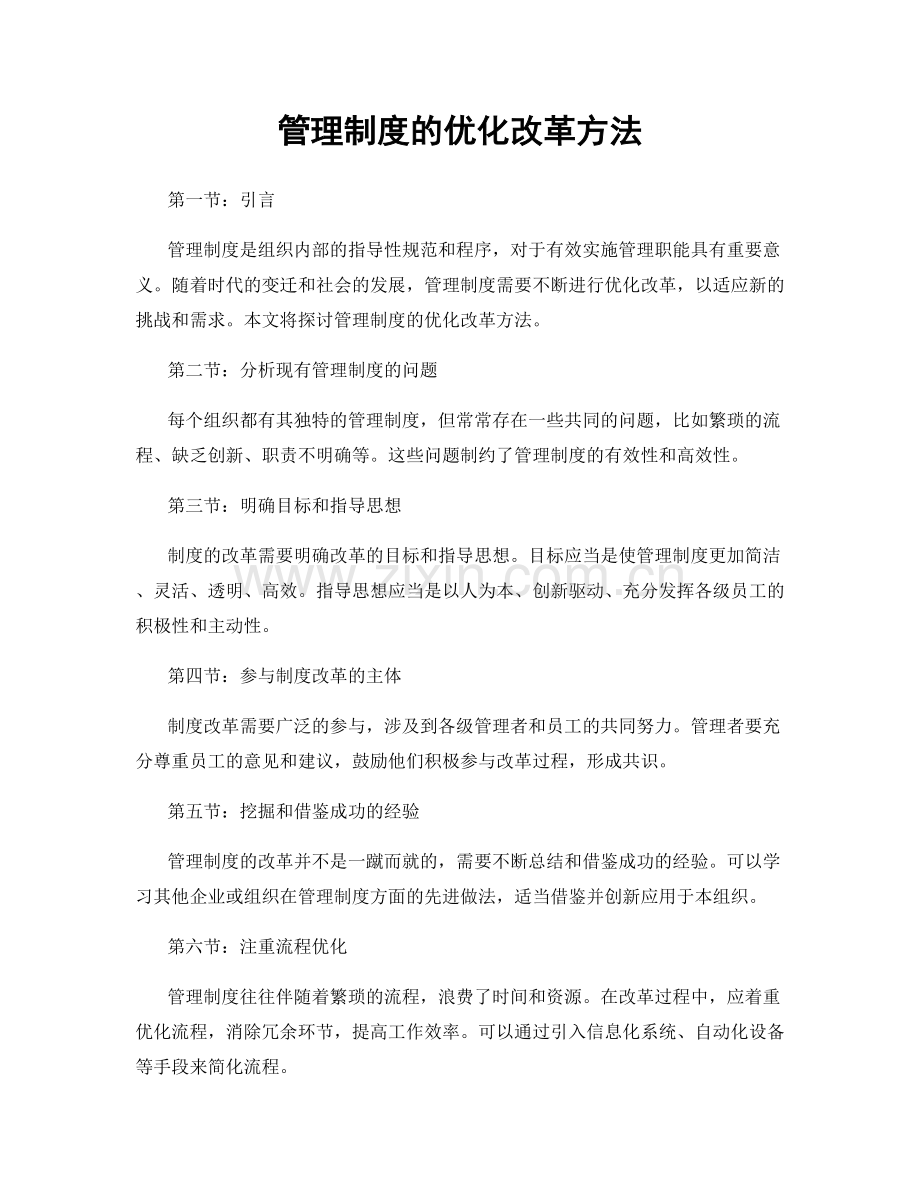 管理制度的优化改革方法.docx_第1页