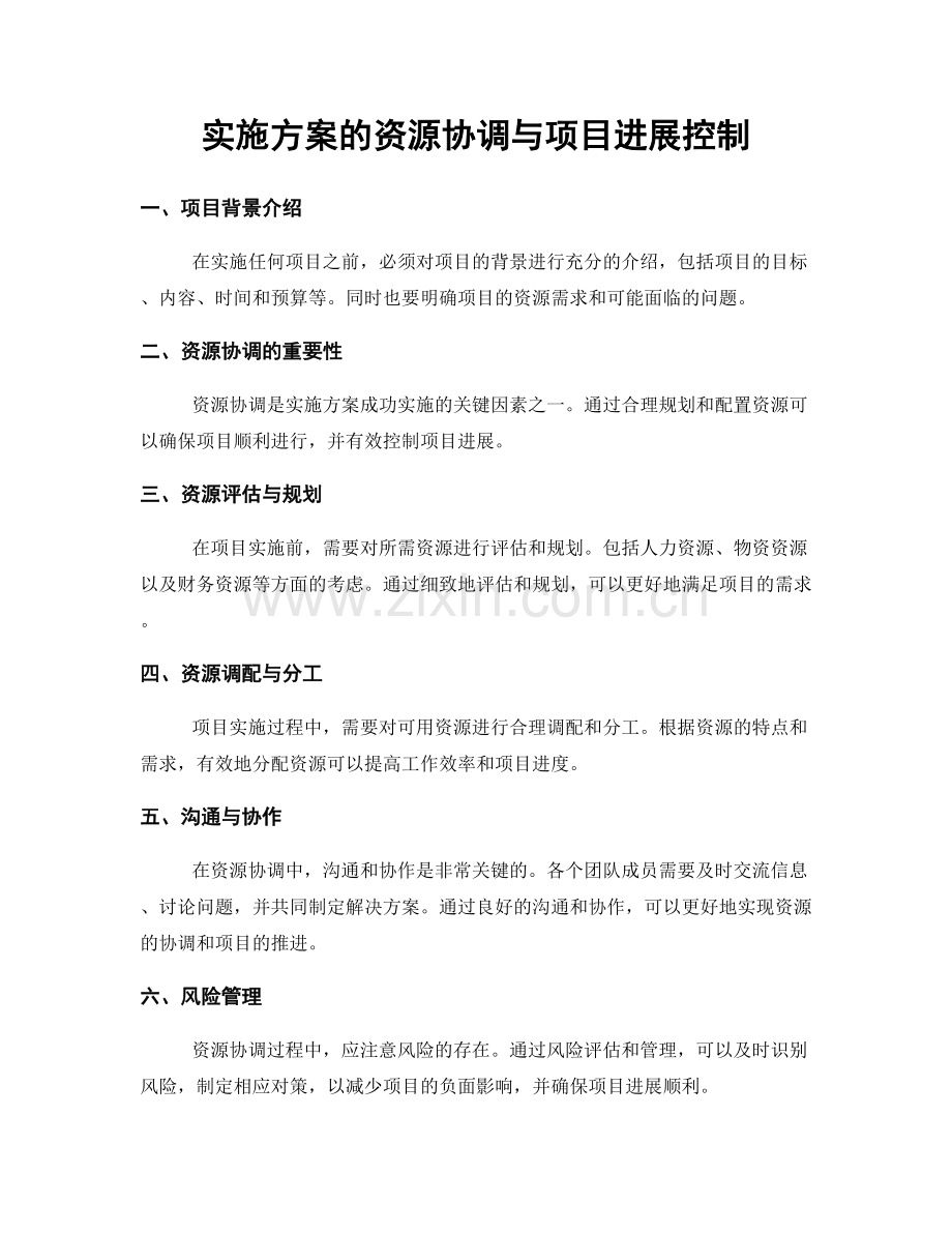 实施方案的资源协调与项目进展控制.docx_第1页