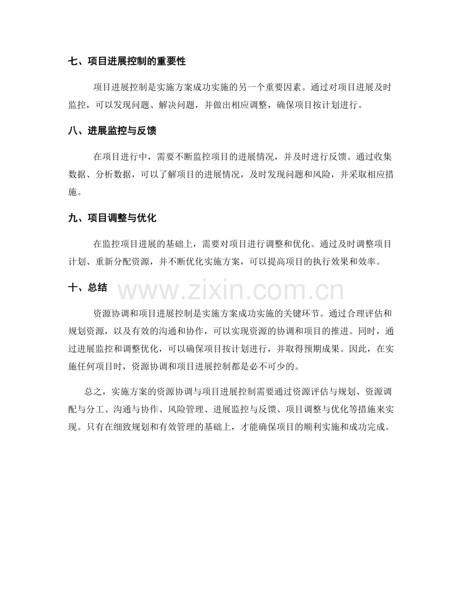 实施方案的资源协调与项目进展控制.docx_第2页