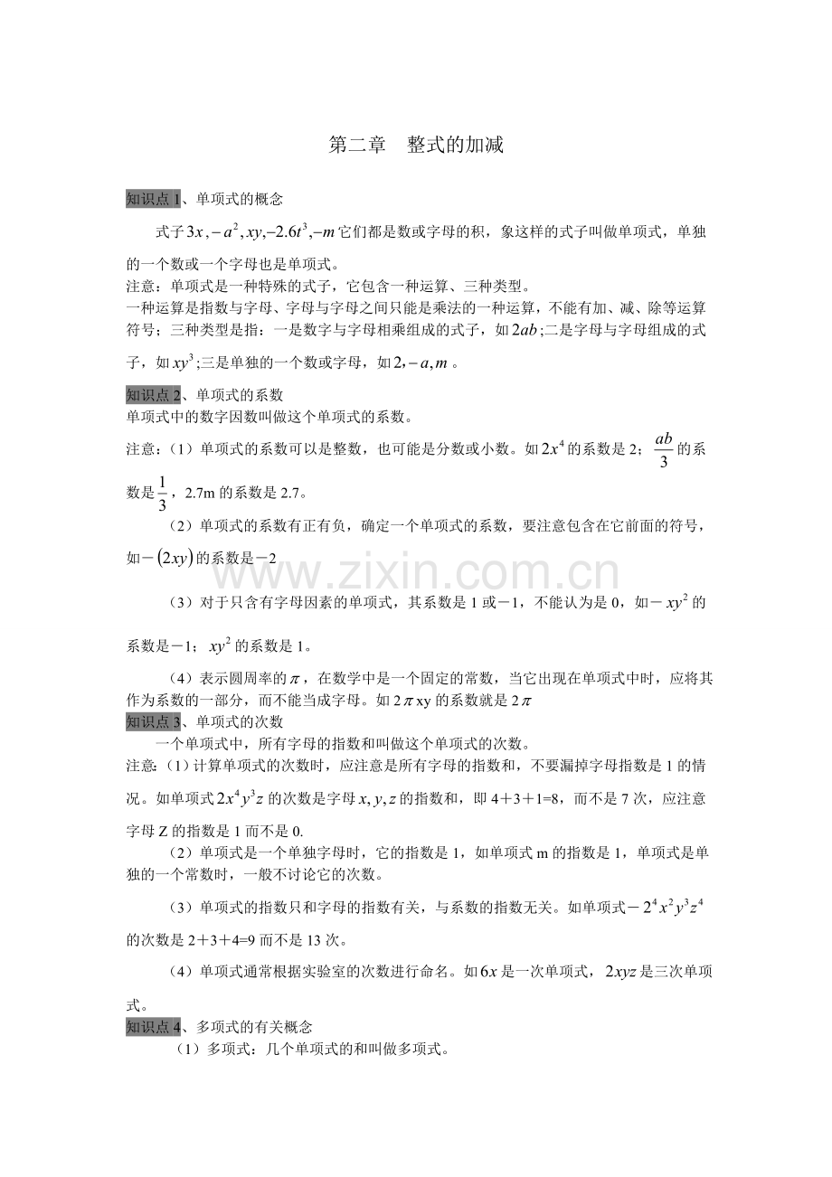 整式的加减全章知识点总结.doc_第1页