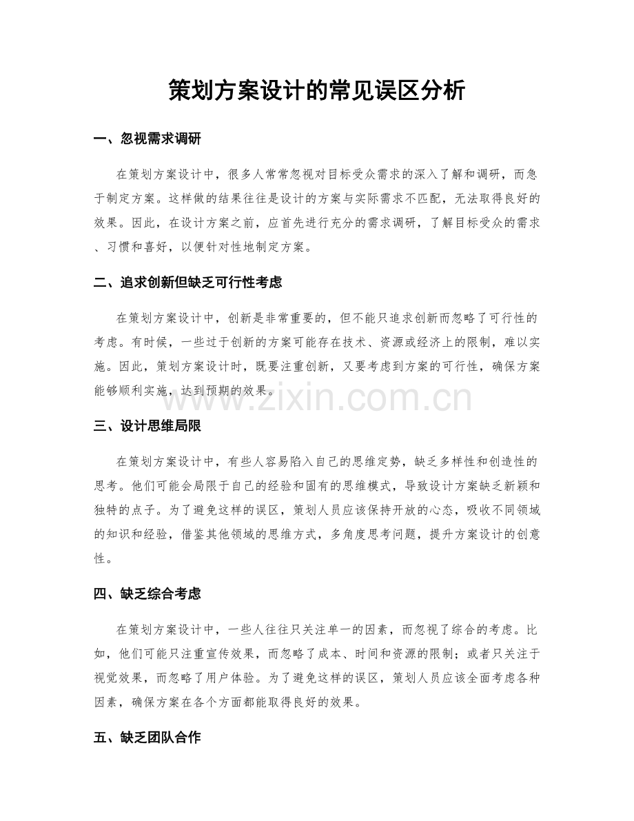 策划方案设计的常见误区分析.docx_第1页