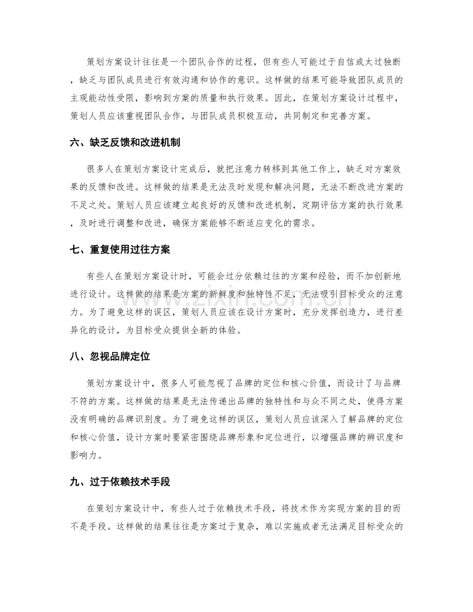 策划方案设计的常见误区分析.docx_第2页