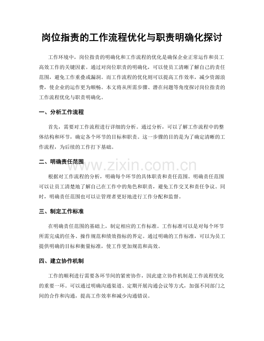 岗位职责的工作流程优化与职责明确化探讨.docx_第1页