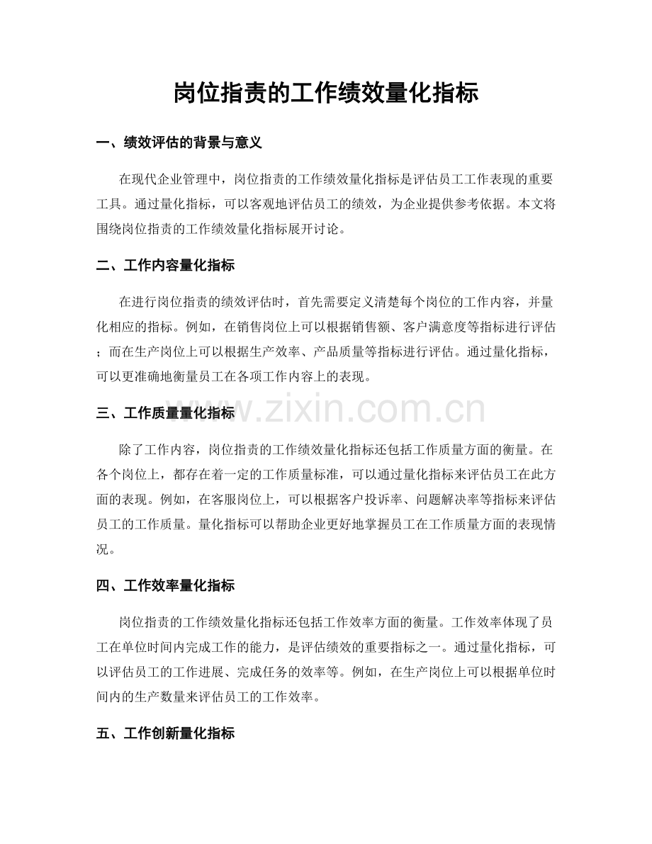 岗位职责的工作绩效量化指标.docx_第1页