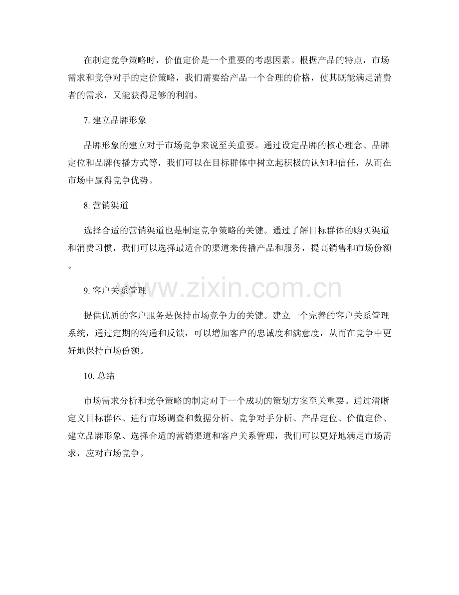 策划方案的市场需求分析和竞争策略.docx_第2页