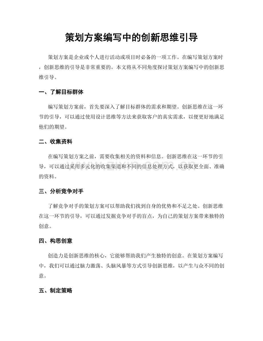 策划方案编写中的创新思维引导.docx_第1页