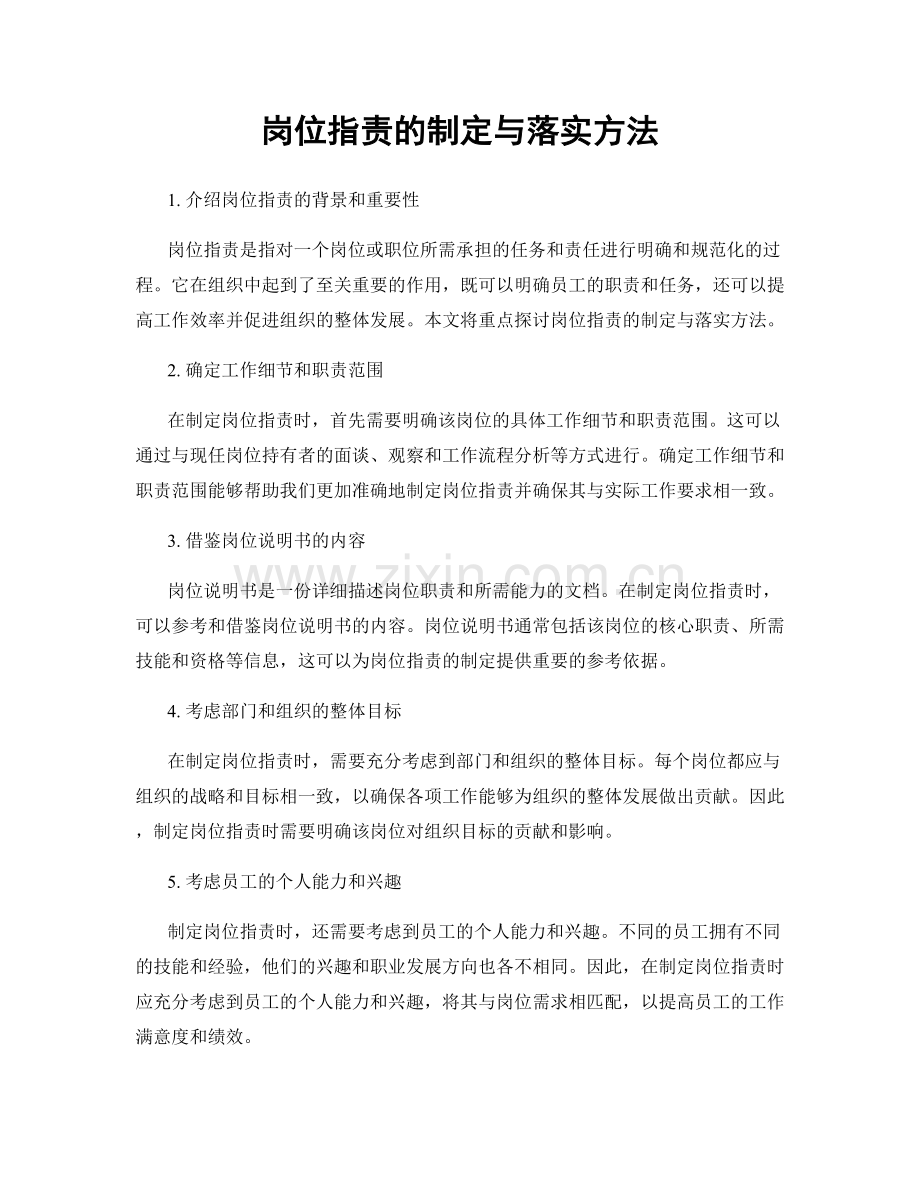 岗位职责的制定与落实方法.docx_第1页