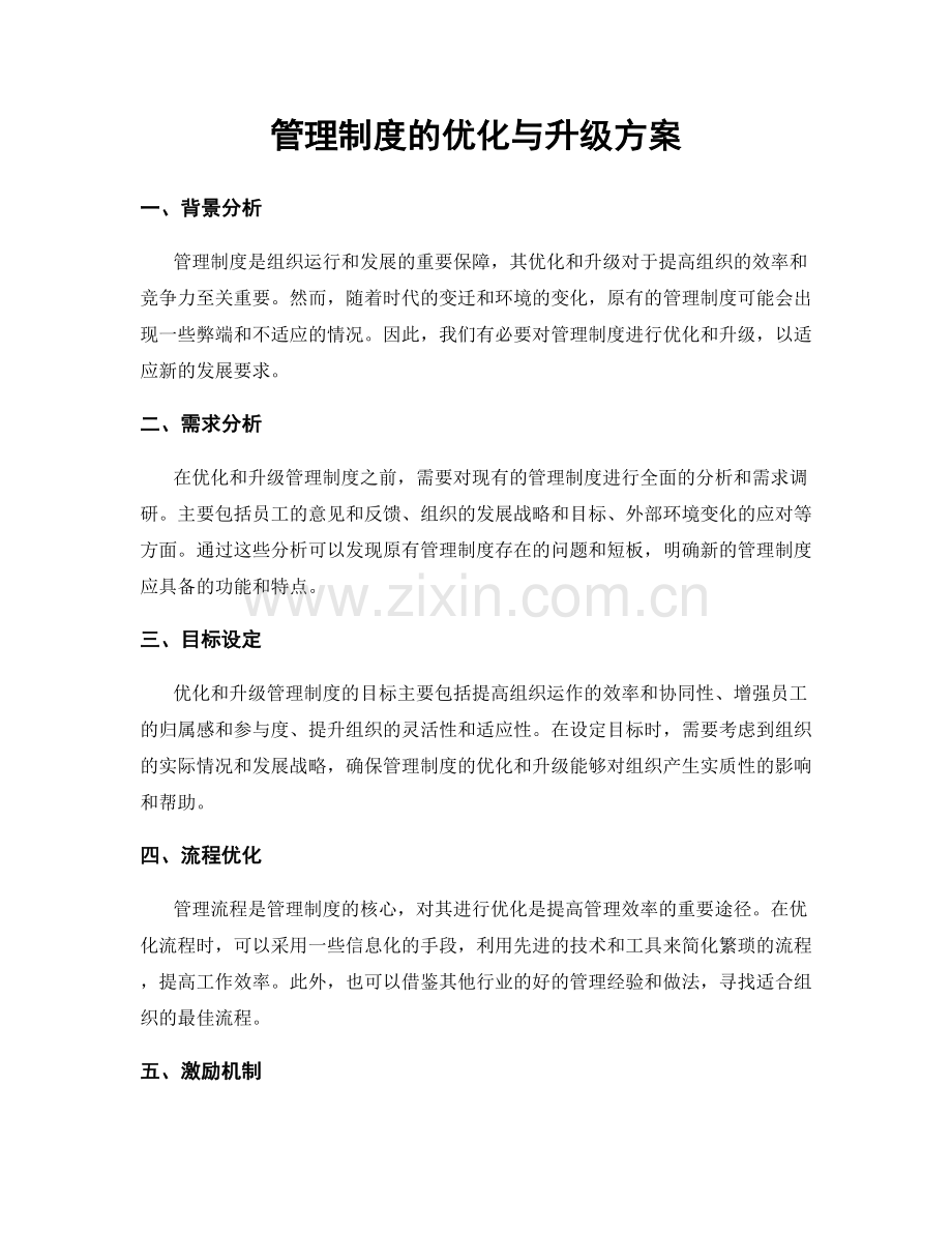 管理制度的优化与升级方案.docx_第1页