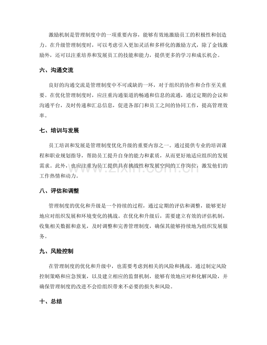 管理制度的优化与升级方案.docx_第2页