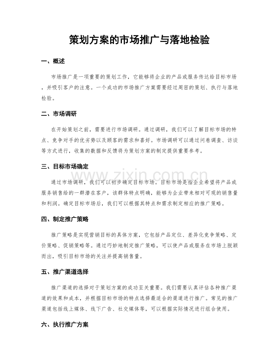 策划方案的市场推广与落地检验.docx_第1页