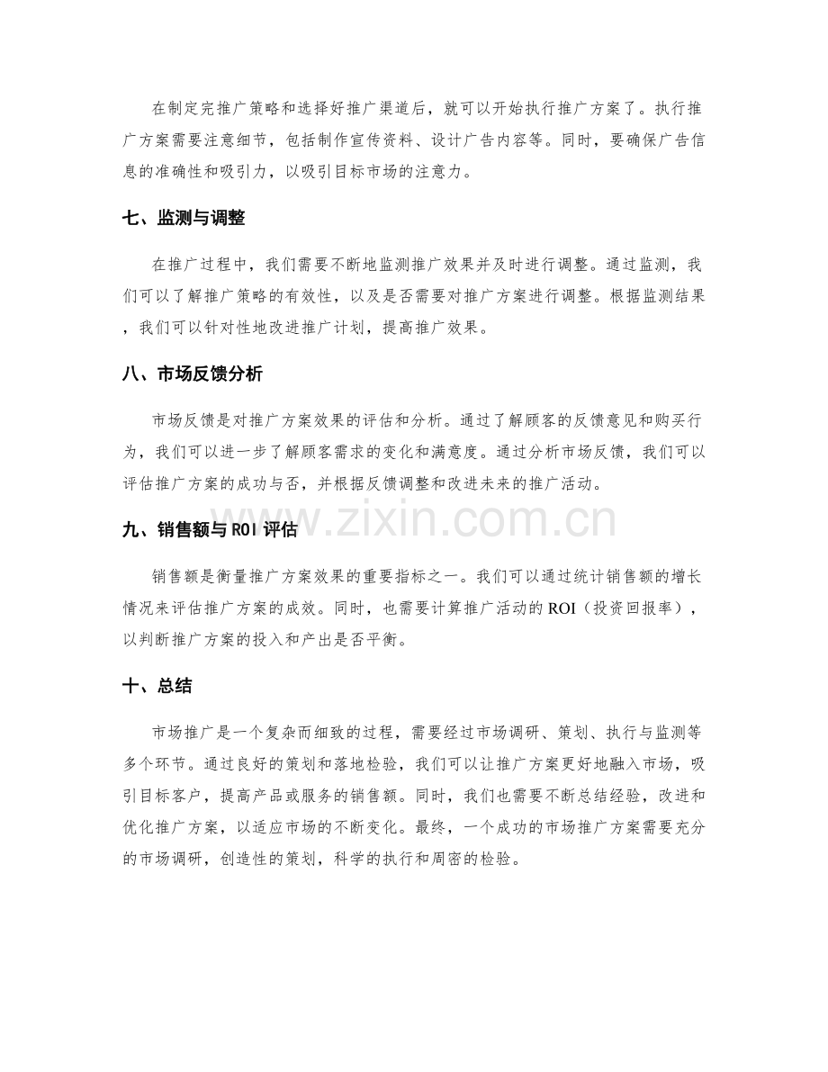 策划方案的市场推广与落地检验.docx_第2页