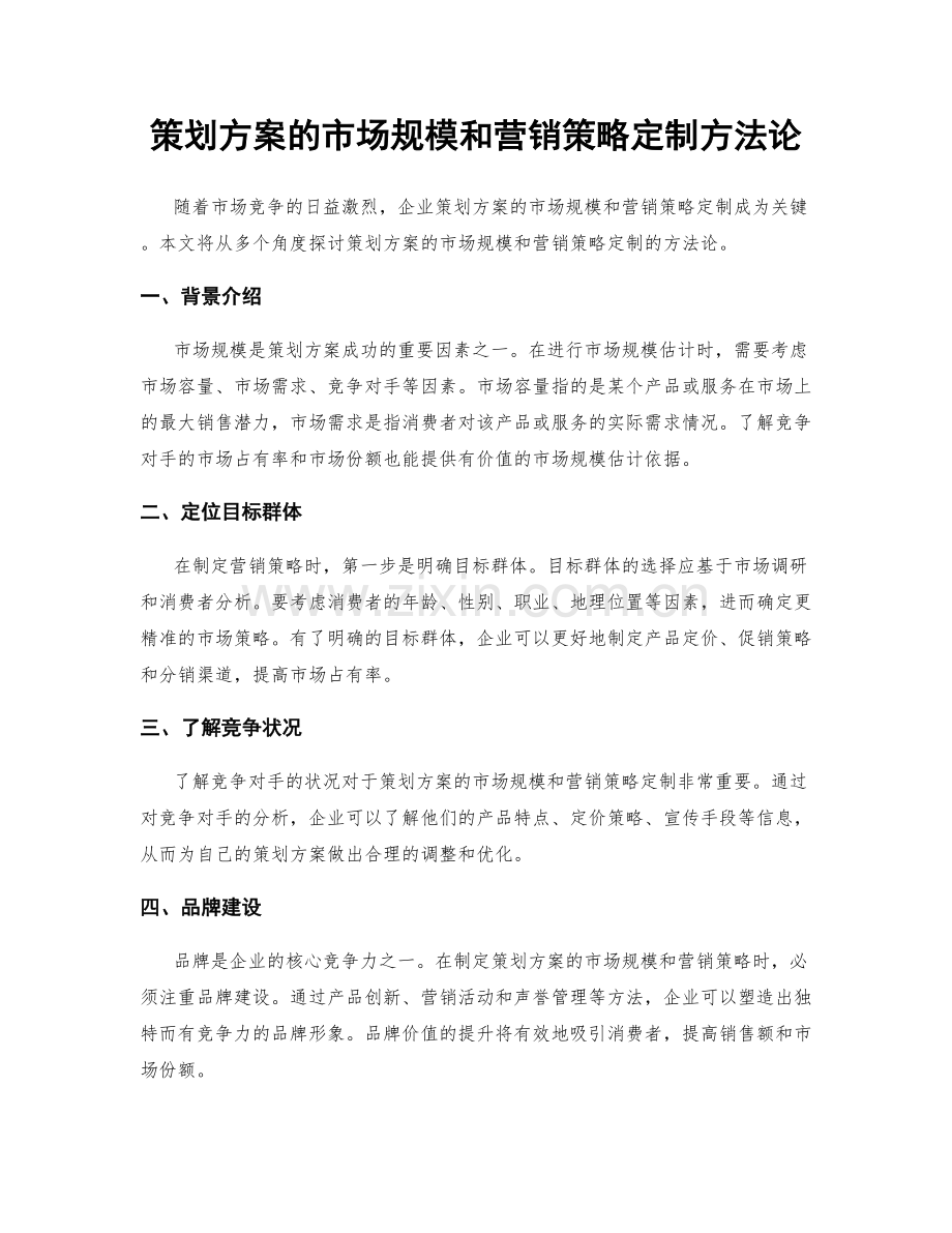 策划方案的市场规模和营销策略定制方法论.docx_第1页