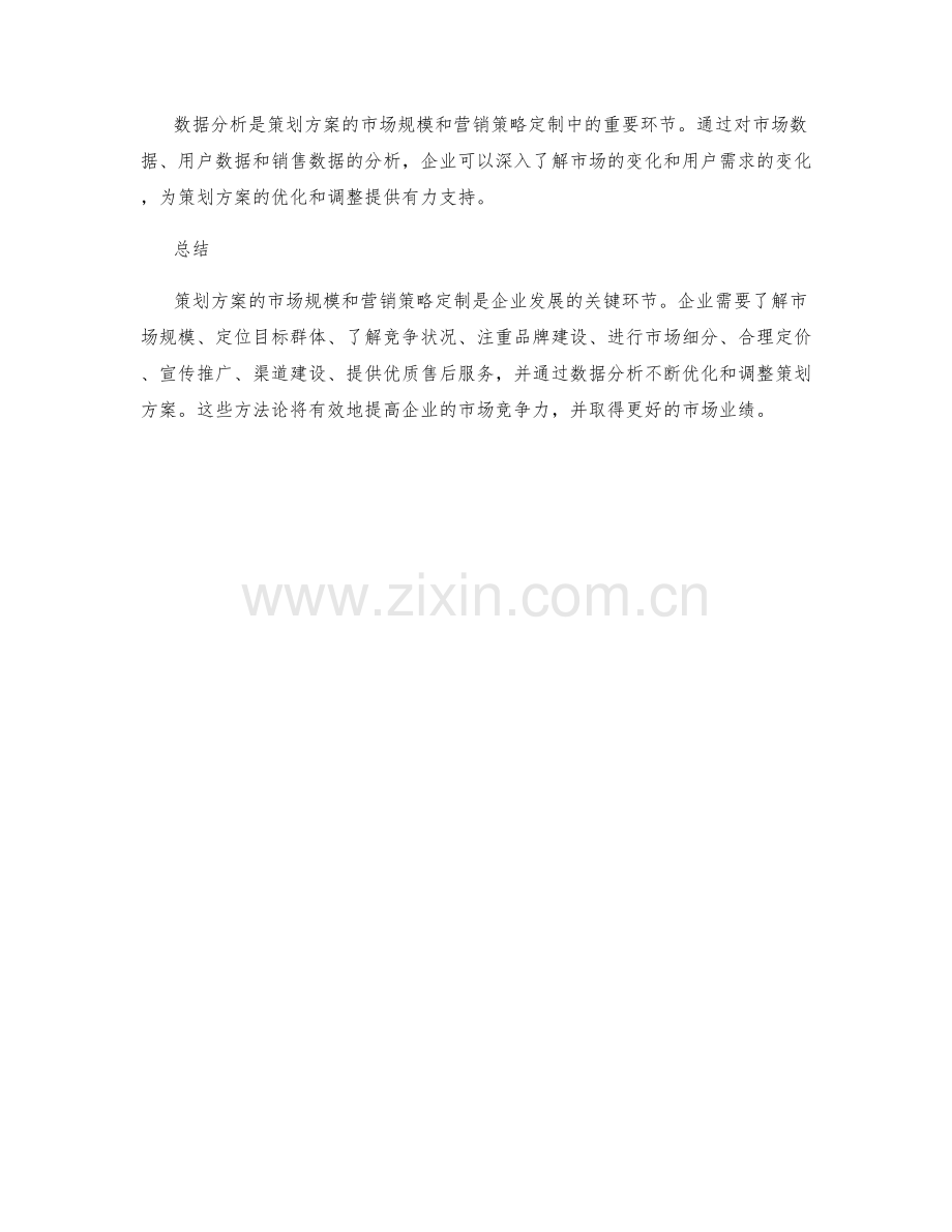 策划方案的市场规模和营销策略定制方法论.docx_第3页