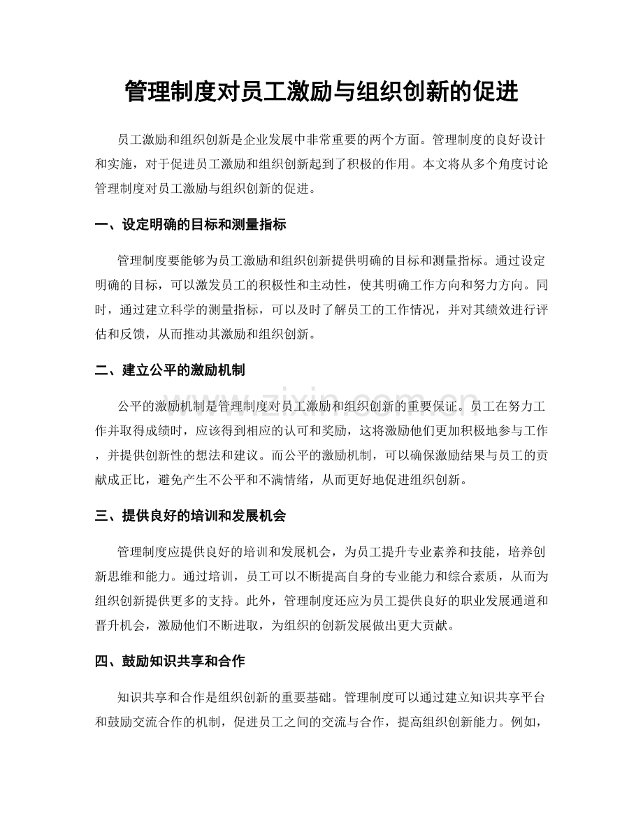 管理制度对员工激励与组织创新的促进.docx_第1页