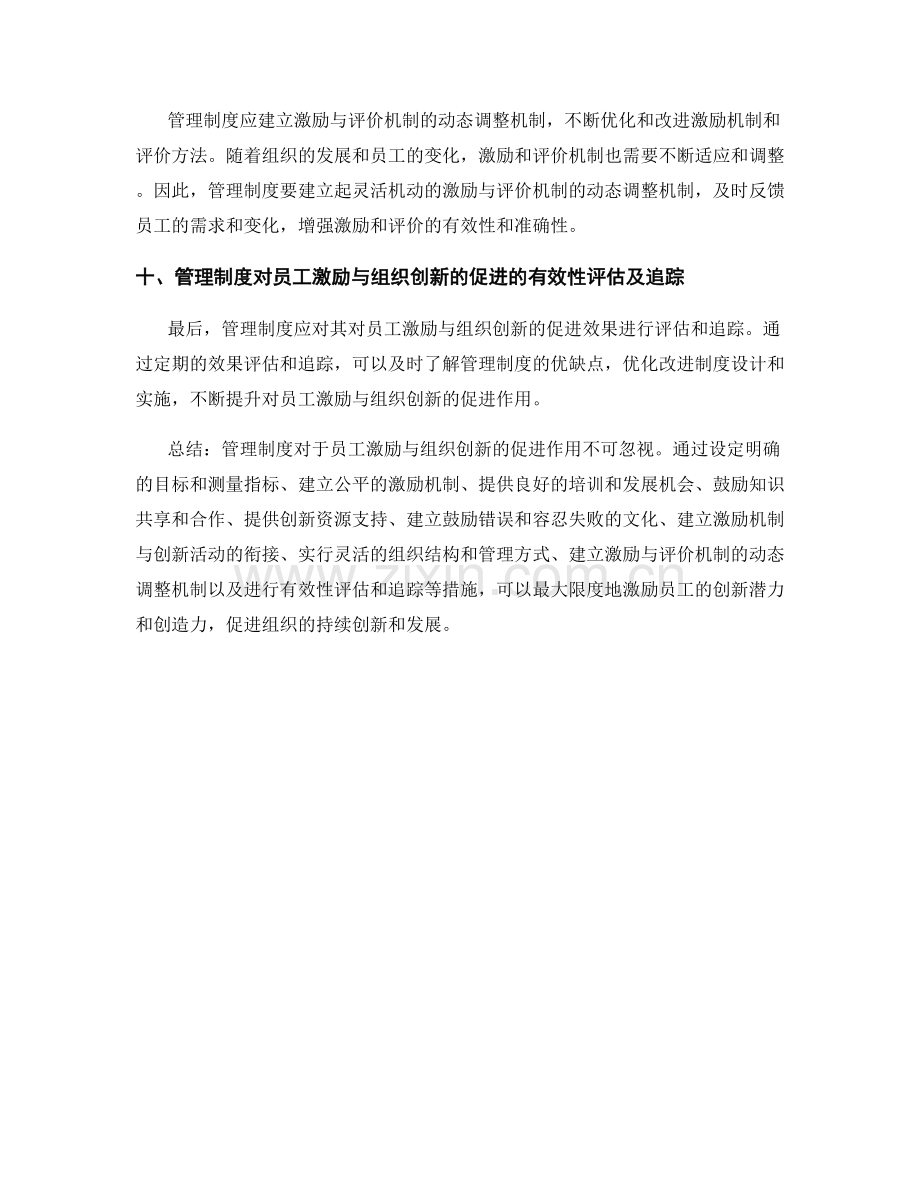 管理制度对员工激励与组织创新的促进.docx_第3页