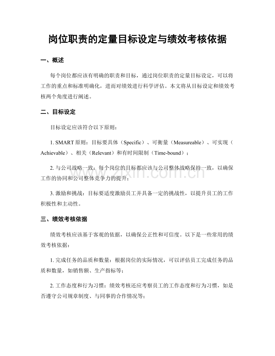 岗位职责的定量目标设定与绩效考核依据.docx_第1页