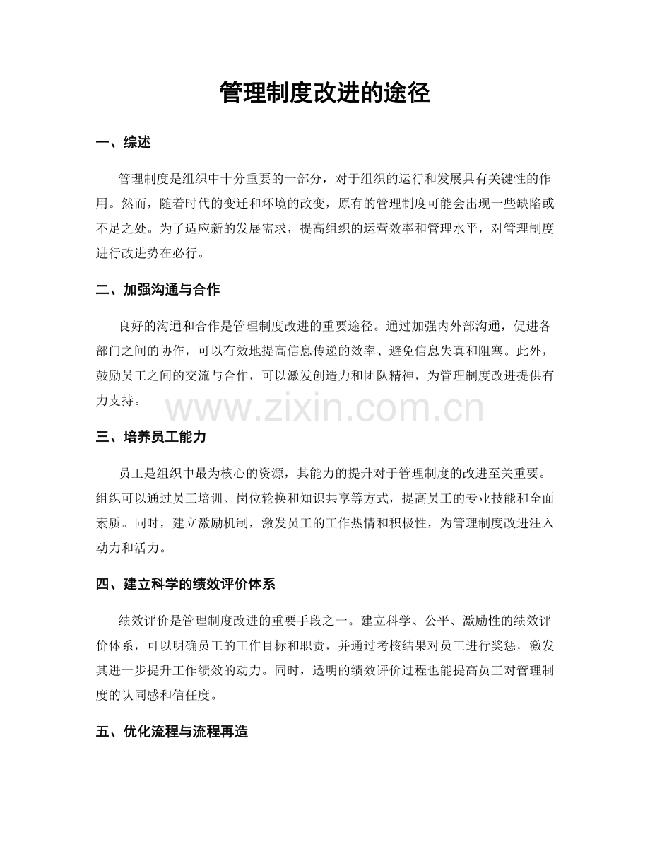 管理制度改进的途径.docx_第1页