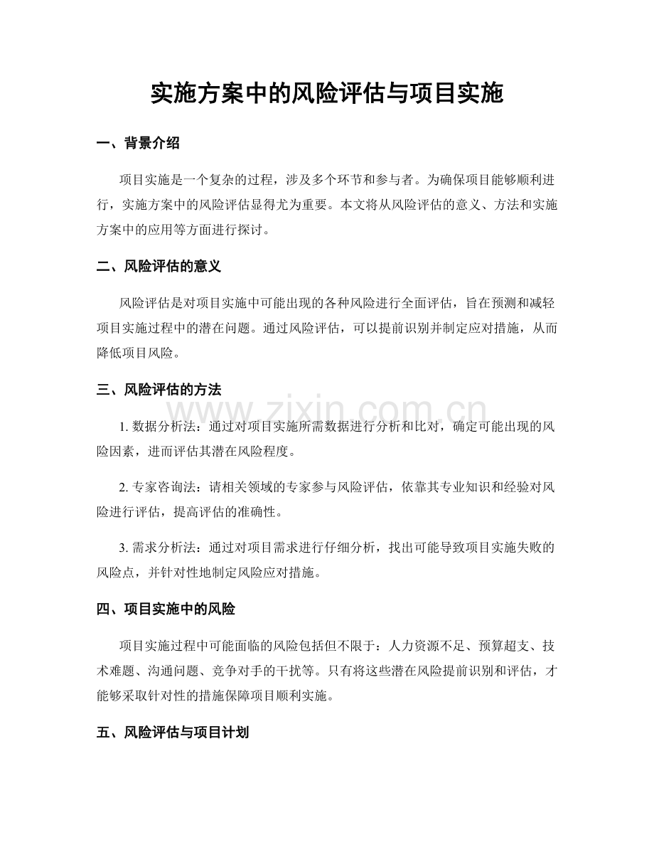 实施方案中的风险评估与项目实施.docx_第1页