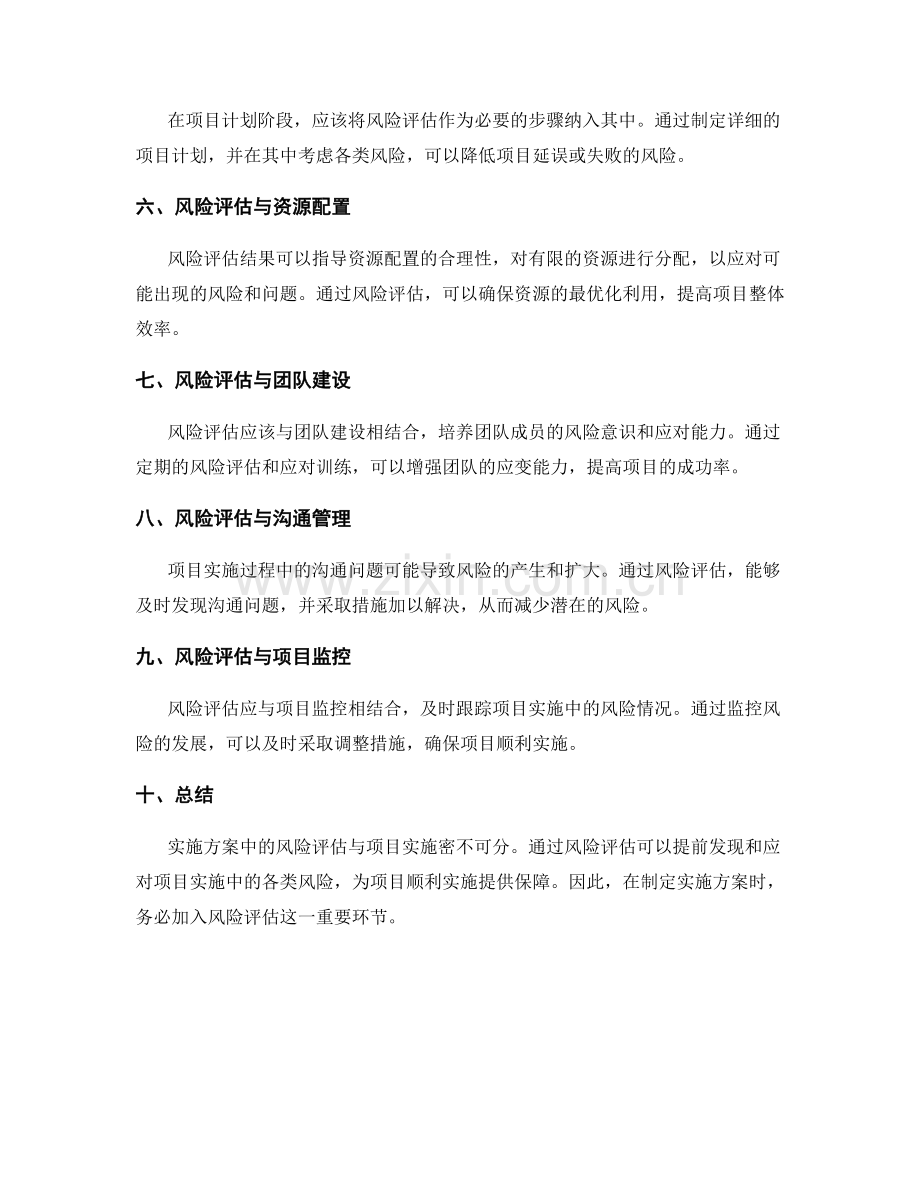 实施方案中的风险评估与项目实施.docx_第2页