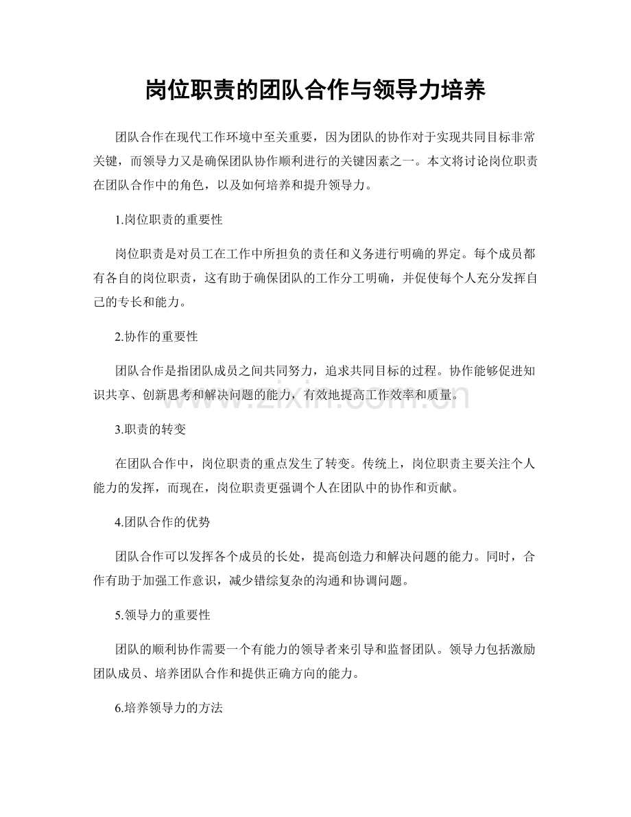 岗位职责的团队合作与领导力培养.docx_第1页