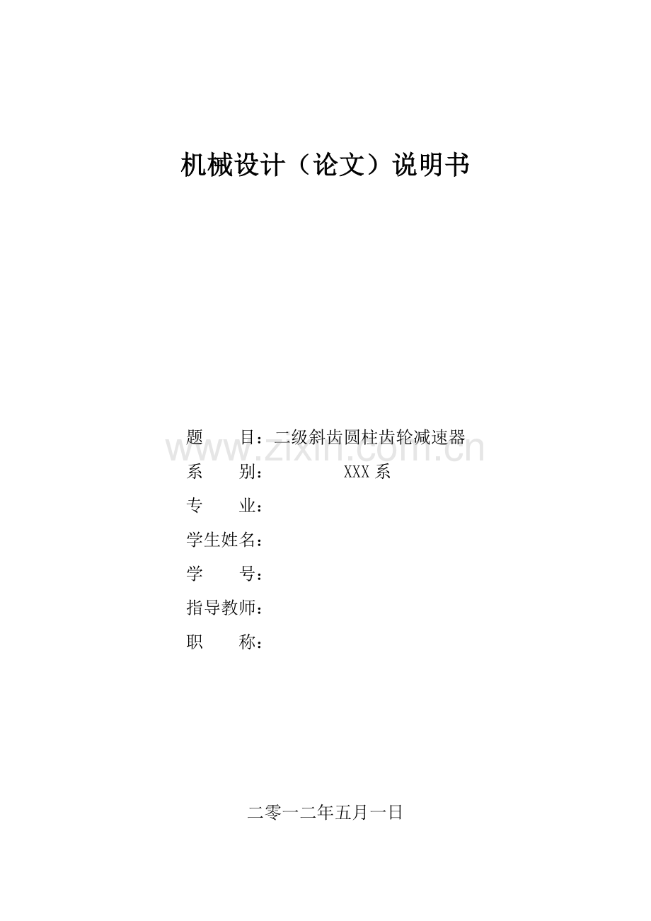 机械设计课程设计二级斜齿圆柱齿轮减速器.doc_第1页