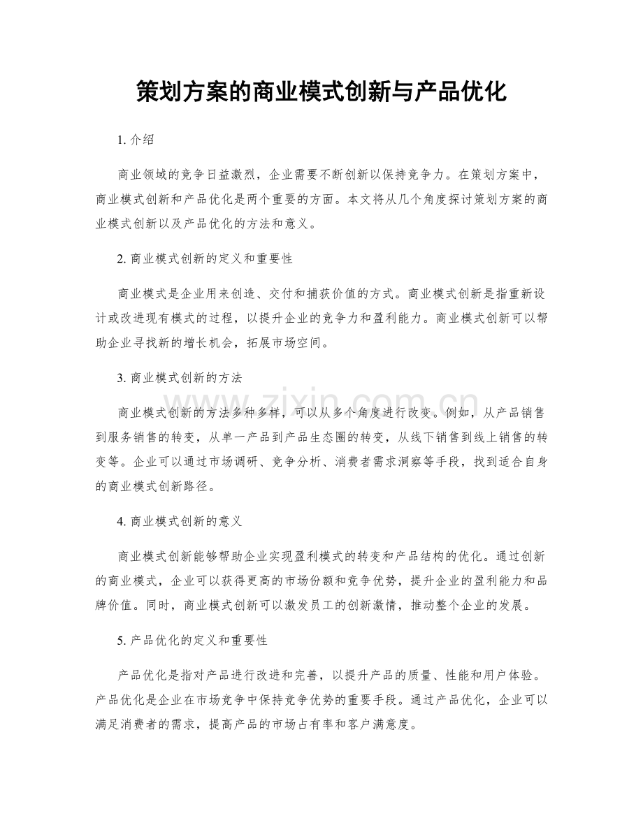 策划方案的商业模式创新与产品优化.docx_第1页