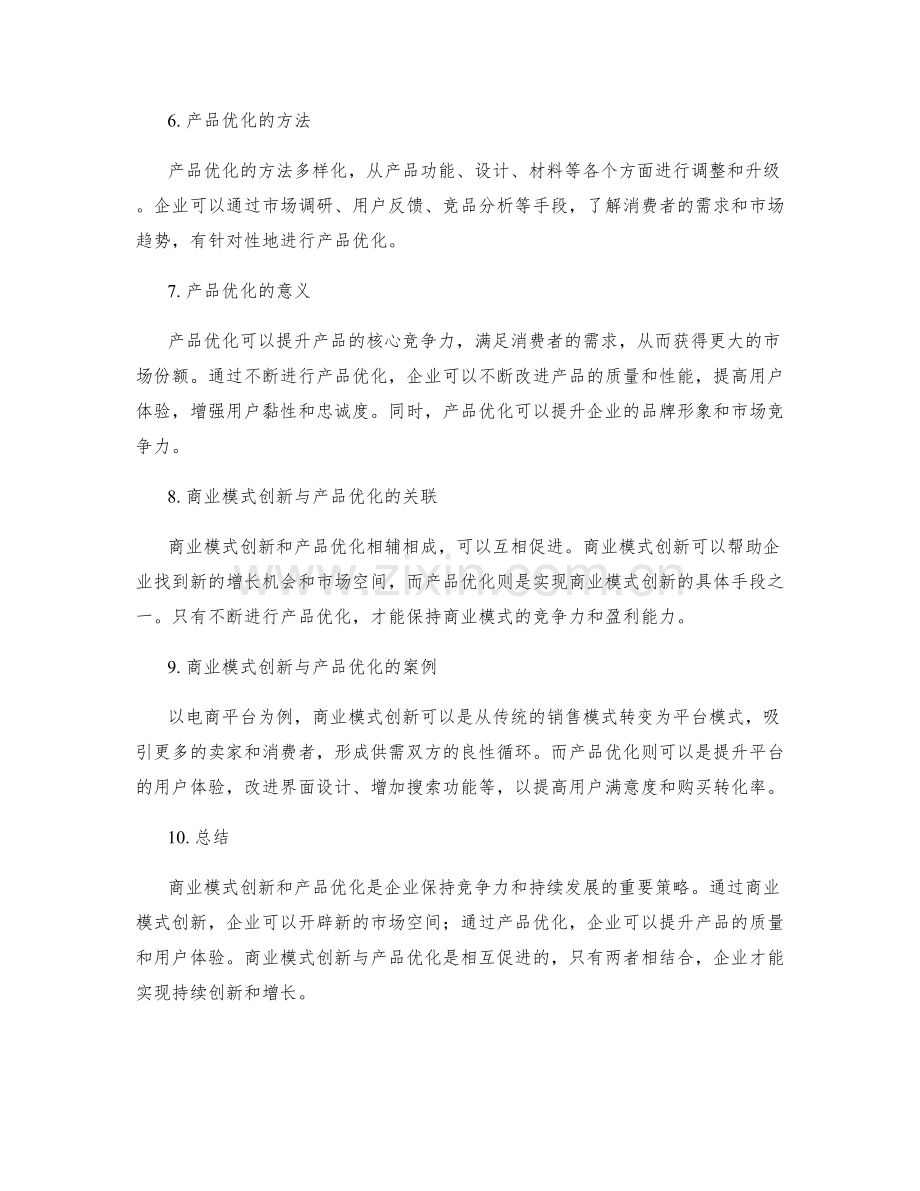 策划方案的商业模式创新与产品优化.docx_第2页