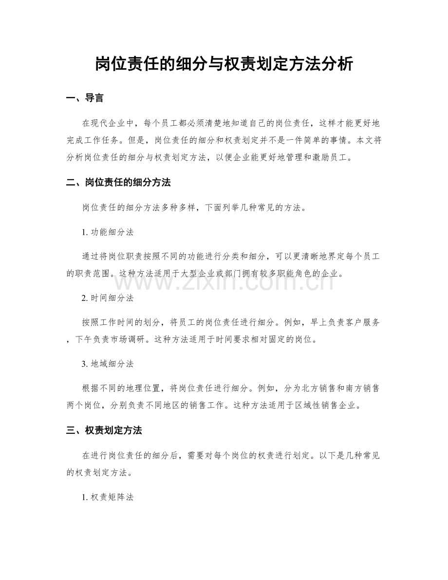 岗位责任的细分与权责划定方法分析.docx_第1页