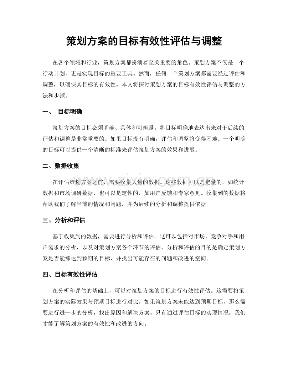 策划方案的目标有效性评估与调整.docx_第1页