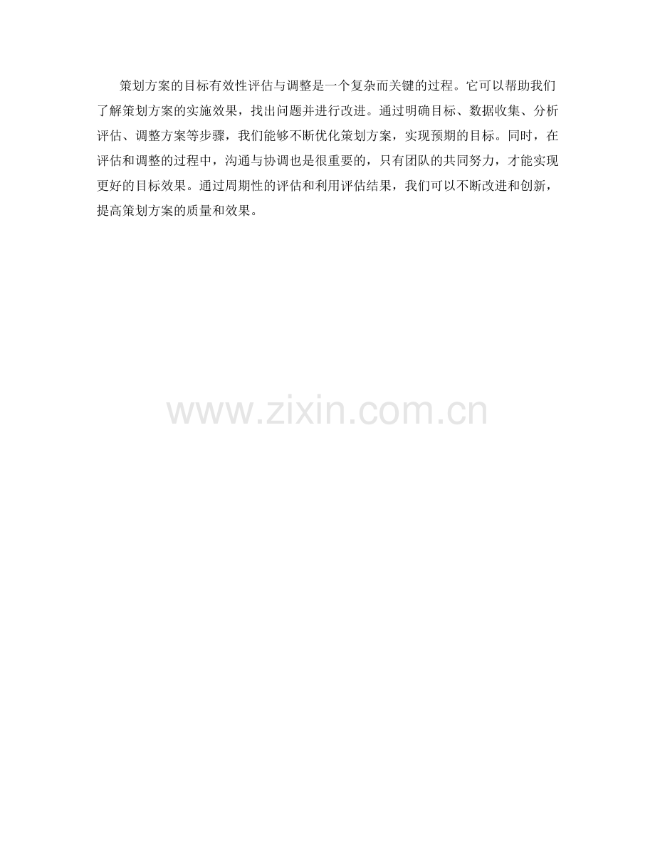 策划方案的目标有效性评估与调整.docx_第3页