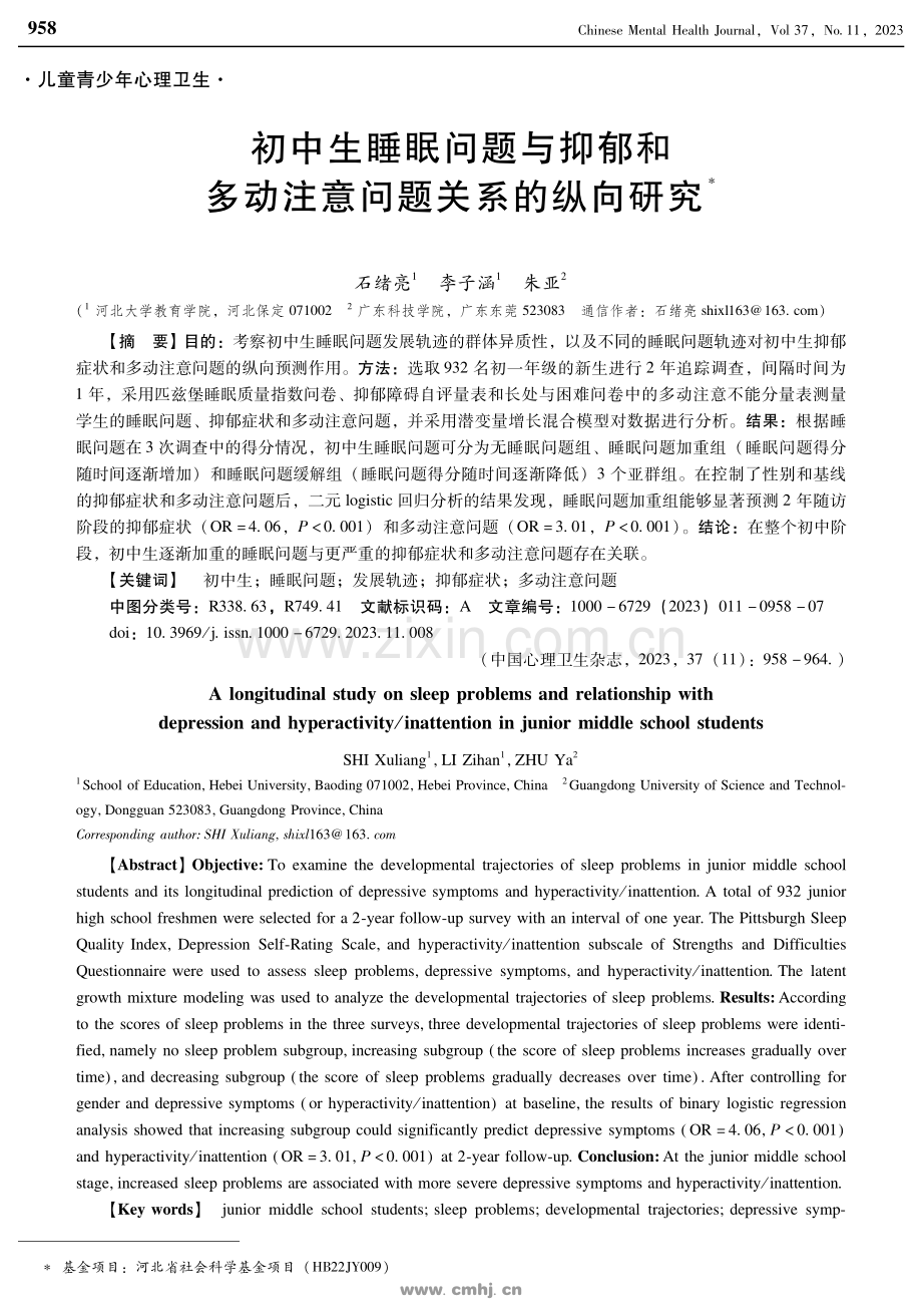 初中生睡眠问题与抑郁和多动注意问题关系的纵向研究.pdf_第1页