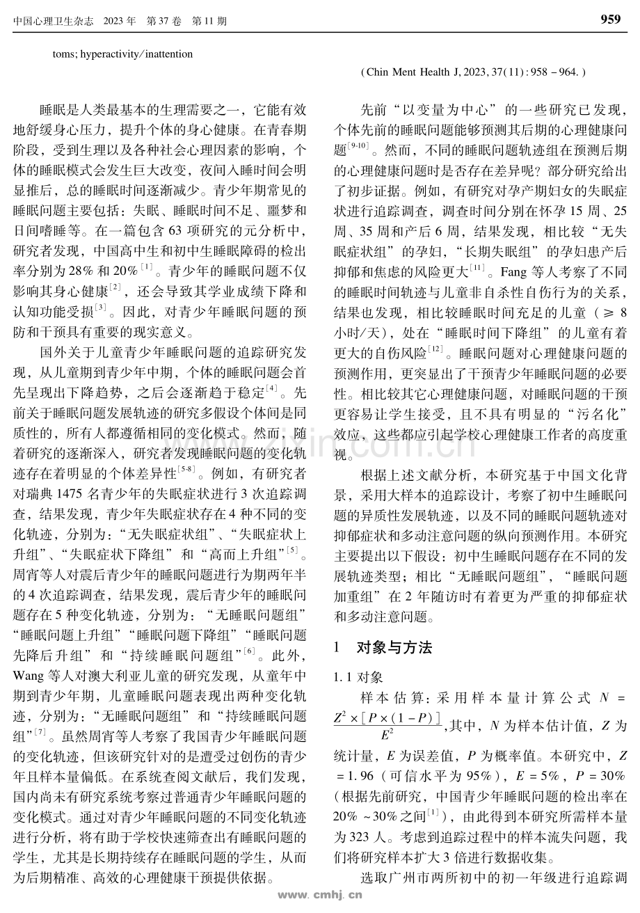 初中生睡眠问题与抑郁和多动注意问题关系的纵向研究.pdf_第2页