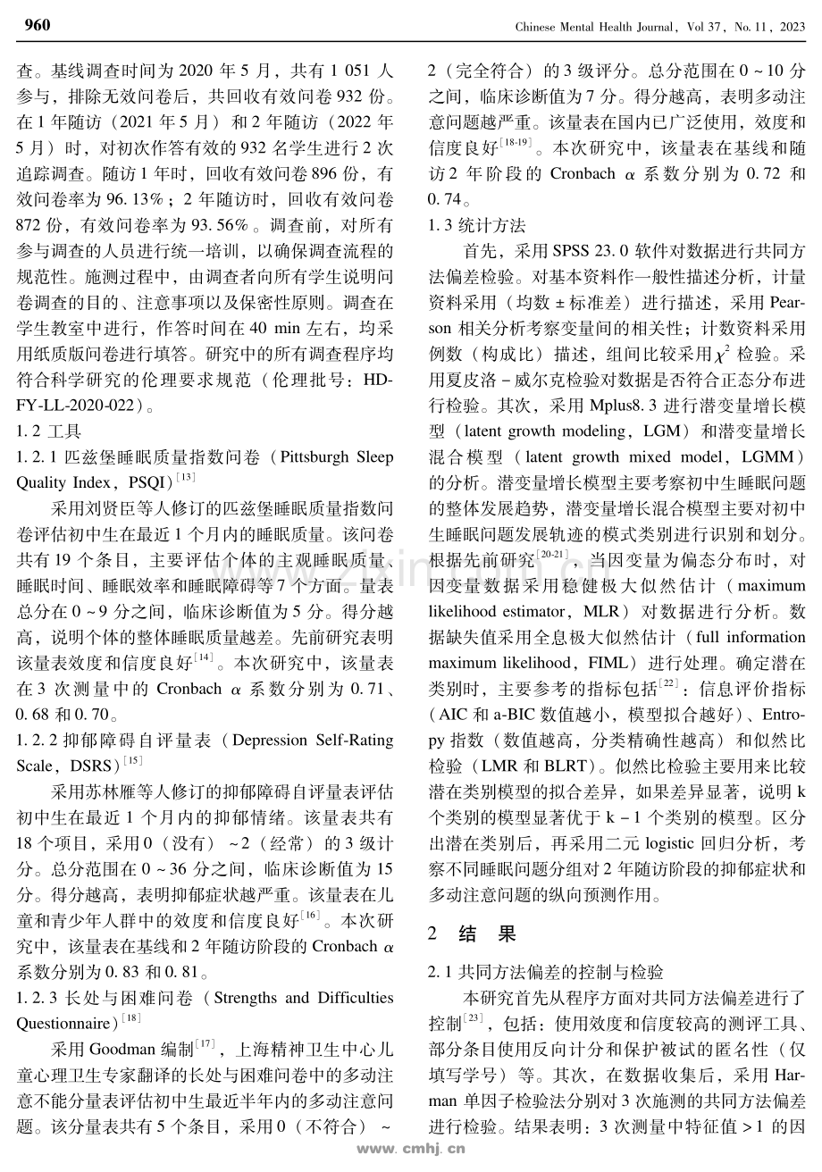 初中生睡眠问题与抑郁和多动注意问题关系的纵向研究.pdf_第3页