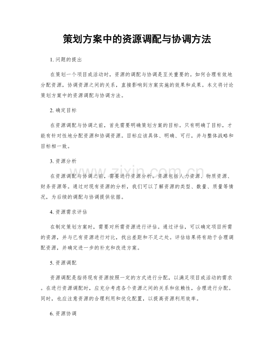 策划方案中的资源调配与协调方法.docx_第1页