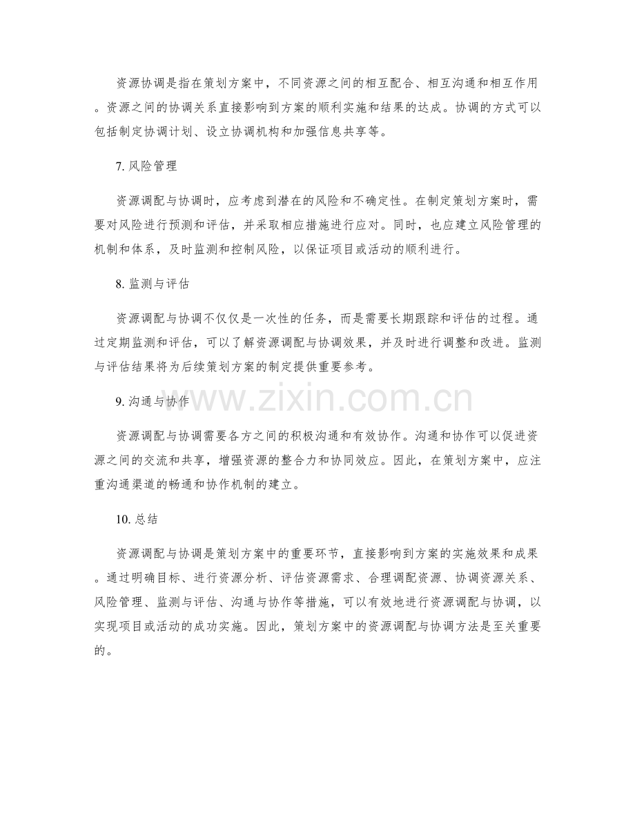 策划方案中的资源调配与协调方法.docx_第2页