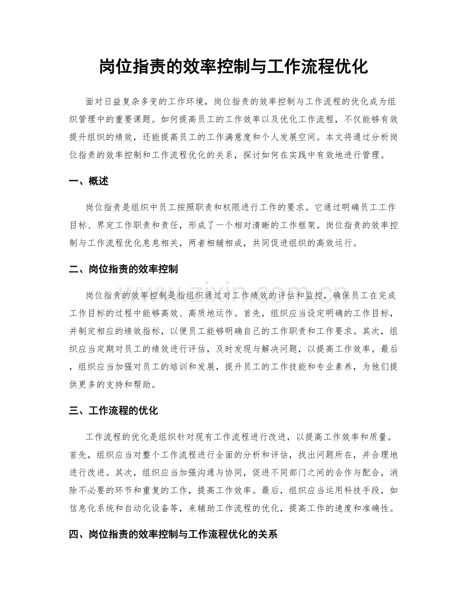 岗位指责的效率控制与工作流程优化.docx_第1页