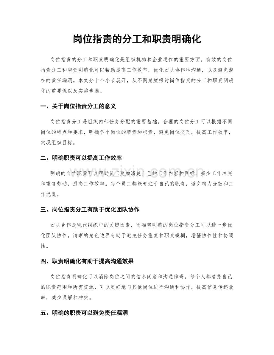 岗位指责的分工和职责明确化.docx_第1页