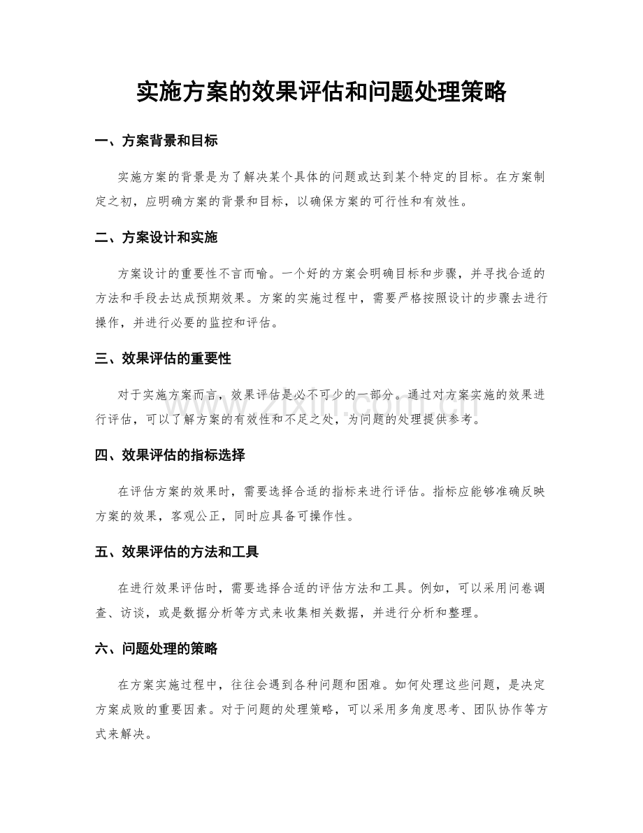 实施方案的效果评估和问题处理策略.docx_第1页