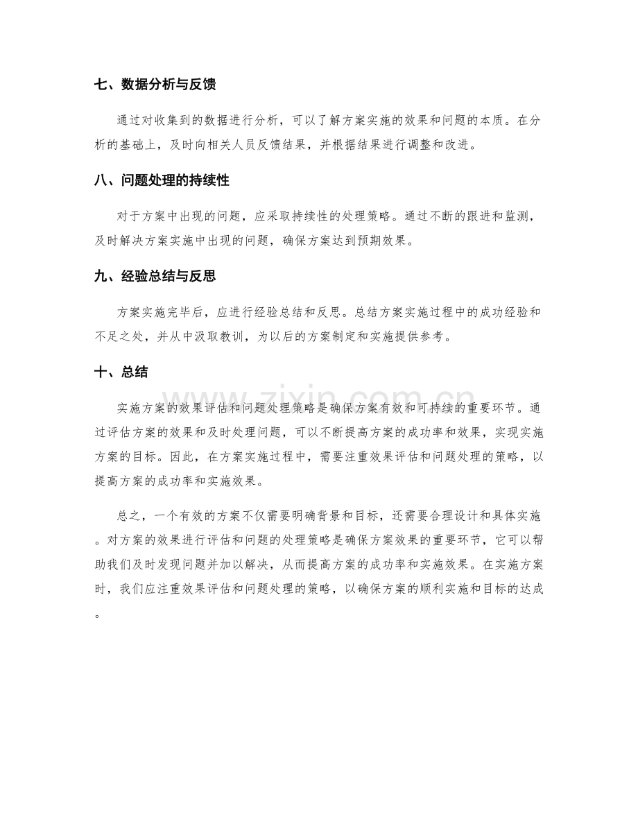 实施方案的效果评估和问题处理策略.docx_第2页