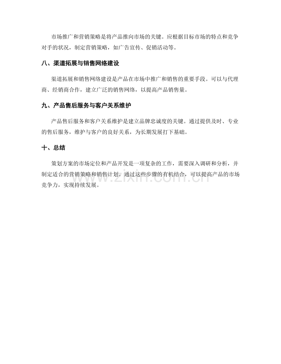 策划方案的市场定位和产品开发.docx_第2页