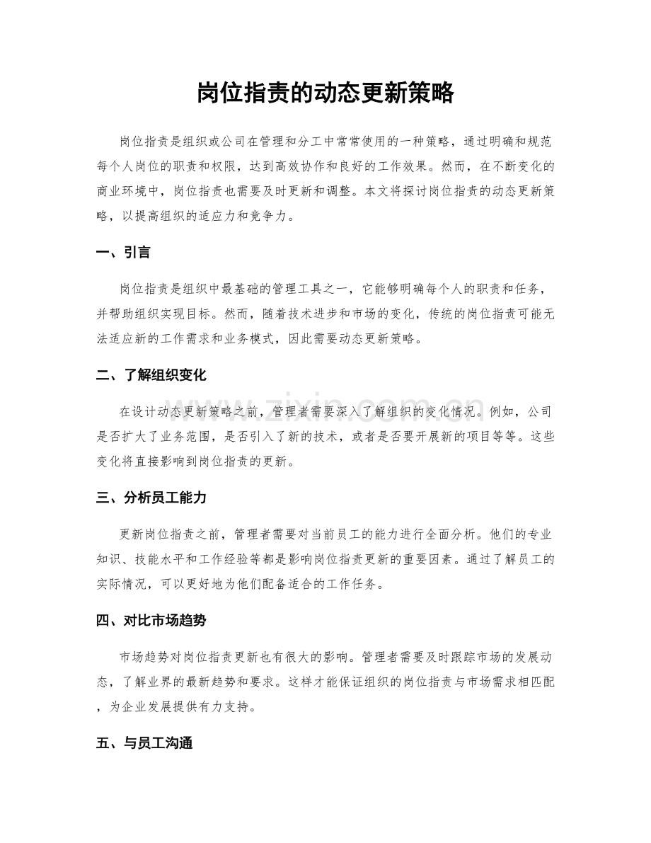 岗位职责的动态更新策略.docx_第1页