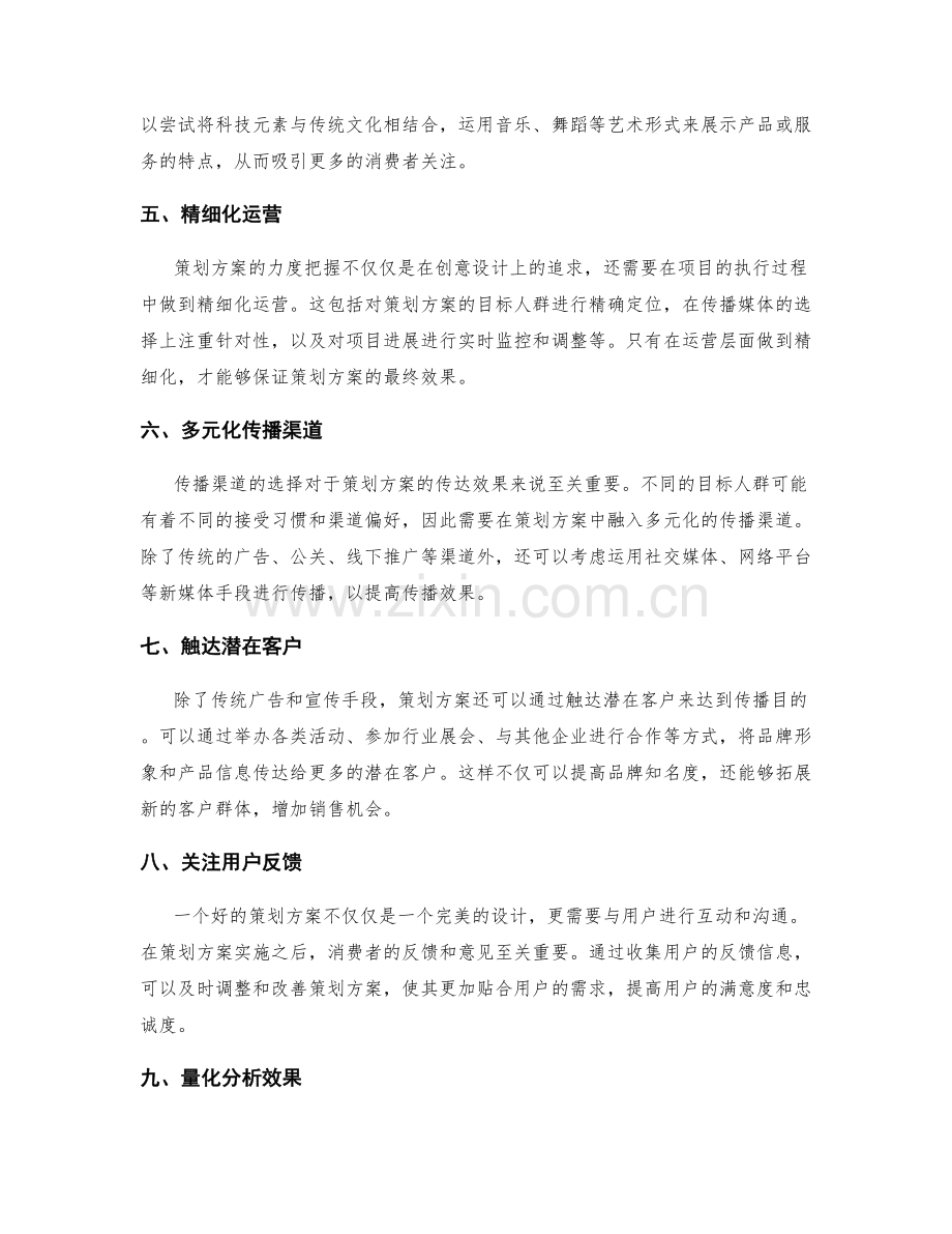 策划方案的创意设计和力度把握.docx_第2页