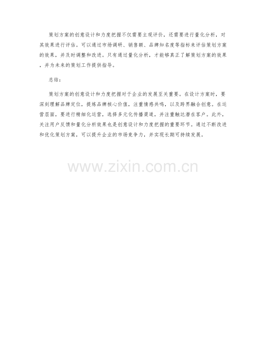 策划方案的创意设计和力度把握.docx_第3页