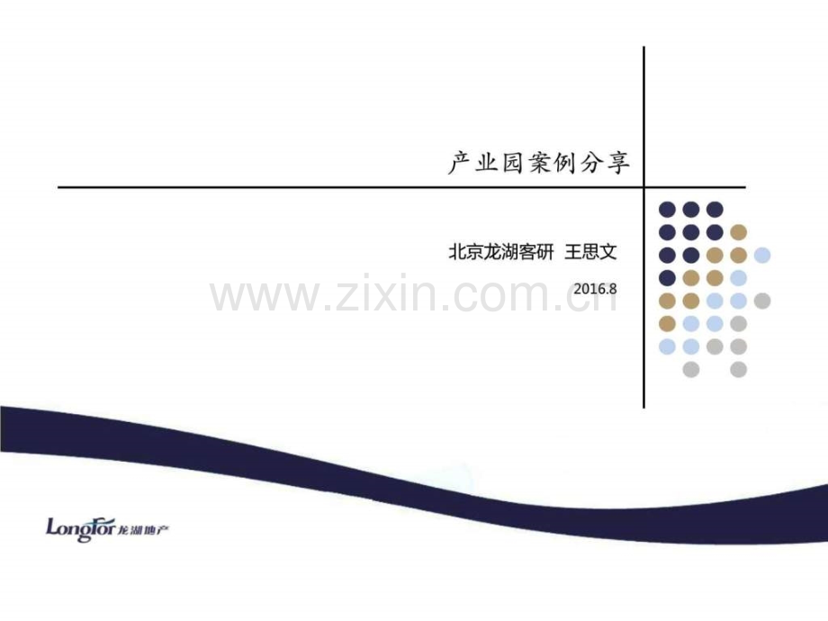 产业园案例分享160824北京.pptx_第1页