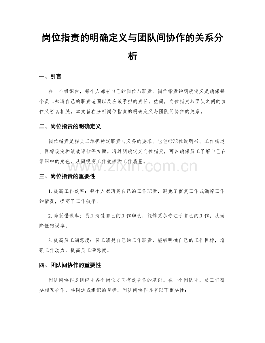 岗位职责的明确定义与团队间协作的关系分析.docx_第1页