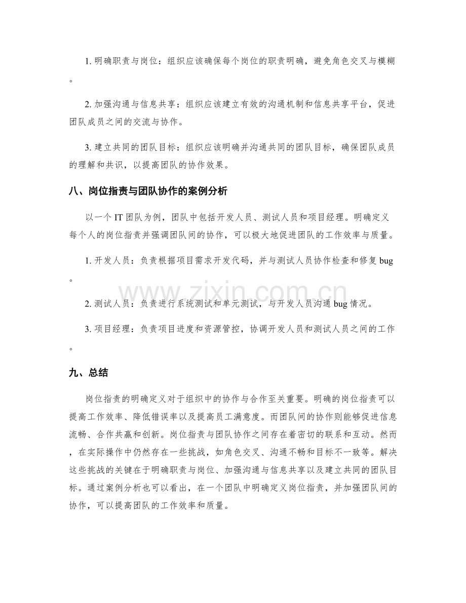 岗位职责的明确定义与团队间协作的关系分析.docx_第3页